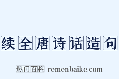 续全唐诗话造句是什么意思的图片